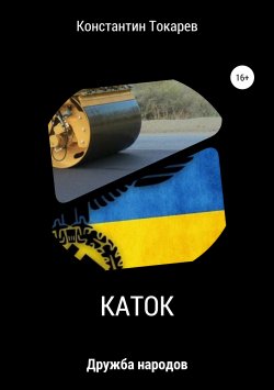 Книга "Каток" – Константин Токарев, 2019
