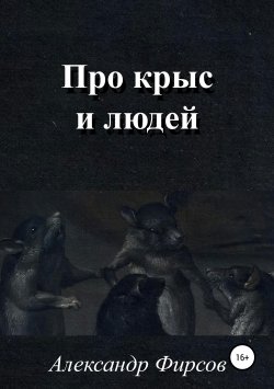Книга "Про крыс и людей" – Александр Фирсов, 2018