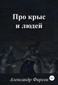 Про крыс и людей (Александр Фирсов, 2018)