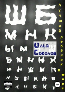 Книга "Лучший ребёнок в мире" – Илья Соколов, 2012