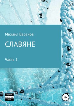 Книга "Славяне. Часть 1" – Михаил Баранов, 1997