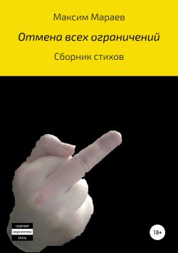 Книга "Отмена всех ограничений" – Максим Мараев, 2019