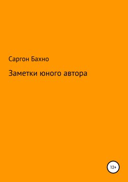 Книга "Заметки юного автора" – Саргон Бахно, 2009