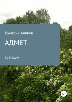 Книга "Адмет" – Дмитрий Аникин, 2019
