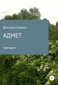 Адмет (Аникин Дмитрий, 2019)