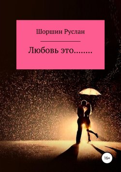 Книга "Любовь это…" – Руслан Шоршин, 2018