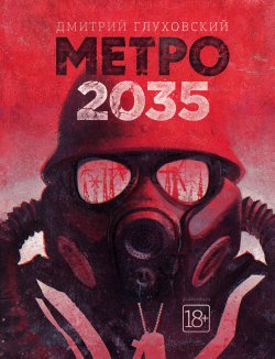Книга "Метро 2035" {Метро} – Дмитрий Глуховский, 2015