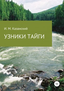 Книга "Узники тайги" – Илдус Казанский, 2018