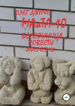 Книга "МАяТА-10 Бессонница совести. Аферизмы" – Олег Джурко, 2019