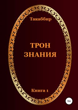 Книга "Трон Знания. Книга 1" – Такаббир Кебади, 2015