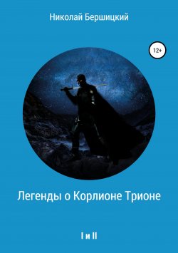 Книга "Легенды о Корлионе Трионе. I и II" – Николай Бершицкий, 2018