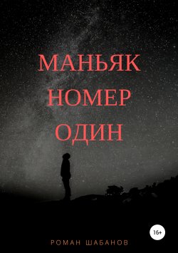 Книга "Маньяк номер один" – Роман Шабанов, 2018