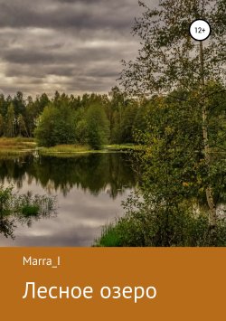 Книга "Лесное озеро" – Marra I, 2018
