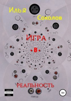 Книга "Игра.в.реальность" – Илья Соколов, 2011