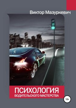 Книга "Психология водительского мастерства" – Виктор Мазуркевич, 2018