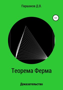 Книга "Теорема Ферма. Доказательство" – Дмитрий Паршаков, 2018