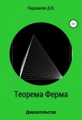 Теорема Ферма. Доказательство (Дмитрий Паршаков, 2018)