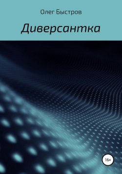 Книга "Диверсантка" – Олег Быстров, 2019