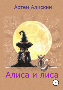 Книга "Алиса и лиса" – Артем Алискин, 2018