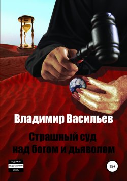 Книга "Страшный суд над богом и дьяволом" – Владимир Васильев, 2010