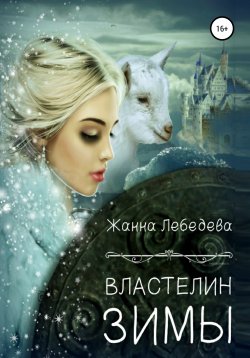 Книга "Властелин Зимы" – Жанна Лебедева, 2019