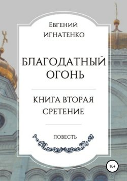 Книга "Благодатный огонь, книга вторая. «Сретение»" – Евгений Игнатенко, 2019