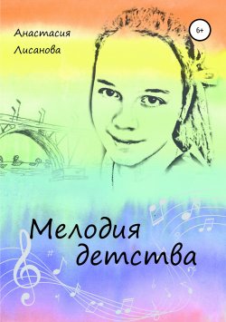Книга "Мелодия детства" – Анастасия Лисанова, 2019