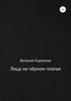 Книга "Лица на чёрном платье" – Виталий Кириллов, 2019