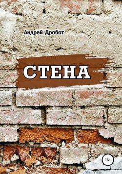 Книга "Стена" – Андрей Дробот, 2016