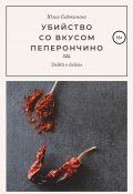 Книга "Убийство со вкусом пеперончино" (Юлия Евдокимова, 2022)