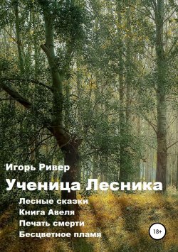 Книга "Ученица Лесника" – Игорь Ривер, 2019