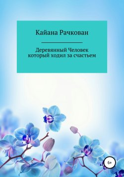 Книга "Деревянный Человек, который ходил за счастьем" – Кайана Рачкован, 2019