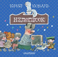 Книга "Недопёсок" {Хорошая детская книга} – Юрий Коваль, 1974