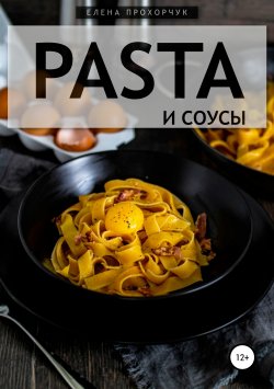 Книга "Pasta и соусы" – Елена Прохорчук, 2018