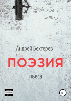 Книга "Поэзия" – Андрей Бехтерев, 2019