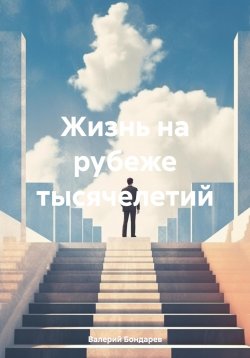 Книга "Жизнь на рубеже тысячелетий" – Валерий Бондарев, 2019