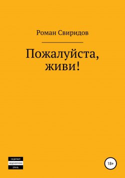 Книга "Пожалуйста, живи!" – Роман Свиридов, 2019