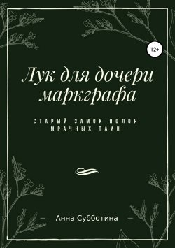 Книга "Лук для дочери маркграфа" – Анна Субботина, Akka Holm, Акка Хольм, 2019