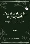 Лук для дочери маркграфа (Анна Субботина, Akka Holm, Акка Хольм, 2019)
