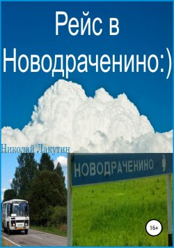 Книга "Рейс в Новодраченино" – Николай Лакутин, 2019