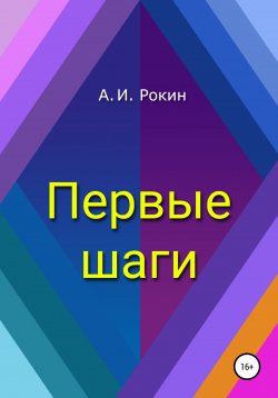 Книга "Первые шаги" – Алексей Рокин, 2018