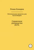 Оптимальные рецепты для мультиварки (Роман Комаров, 2019)