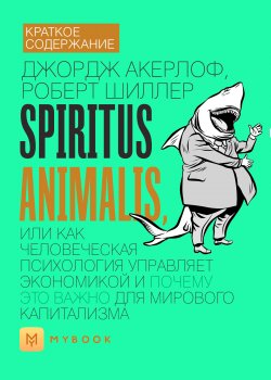 Книга "Краткое содержание «Spiritus Animalis, или Как человеческая психология управляет экономикой и почему это важно для мирового капитализма»" {Краткое содержание} – Евгения Чупина