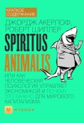 Краткое содержание «Spiritus Animalis, или Как человеческая психология управляет экономикой и почему это важно для мирового капитализма» (Чупина Евгения)