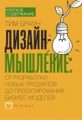 Краткое содержание «Дизайн-мышление: от разработки новых продуктов до проектирования бизнес-моделей» (Бакелова Наталья)