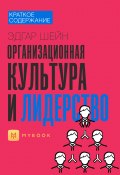 Книга "Краткое содержание «Организационная культура и лидерство»" (Чупина Евгения)