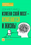 Краткое содержание «Измени свой мозг – изменится и жизнь!» (Чупина Евгения)