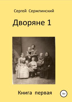Книга "Дворяне 1" – Сергей Сержпинский, 2018