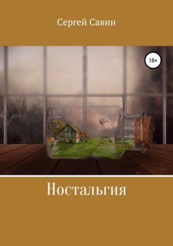 Книга "Ностальгия" – Сергей Савин, 2009