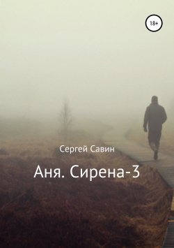 Книга "Аня. Сирена-3" – Сергей Савин, 2018